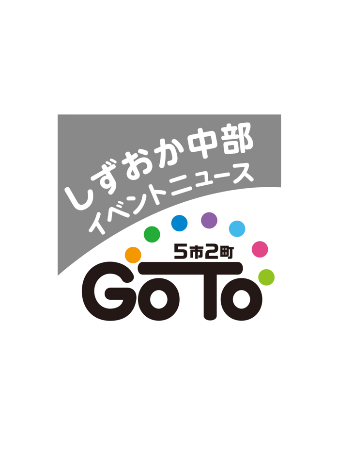 しずおか中部5市2町イベントニュースGO TO