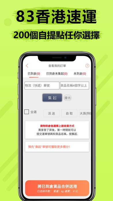 83香港速運 Screenshot