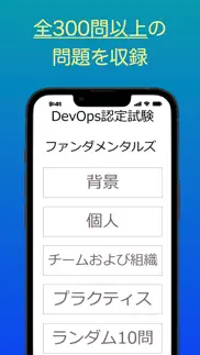 devopsファンダメンタルズ認定試験 オリジナル問題集 iphone screenshot 1
