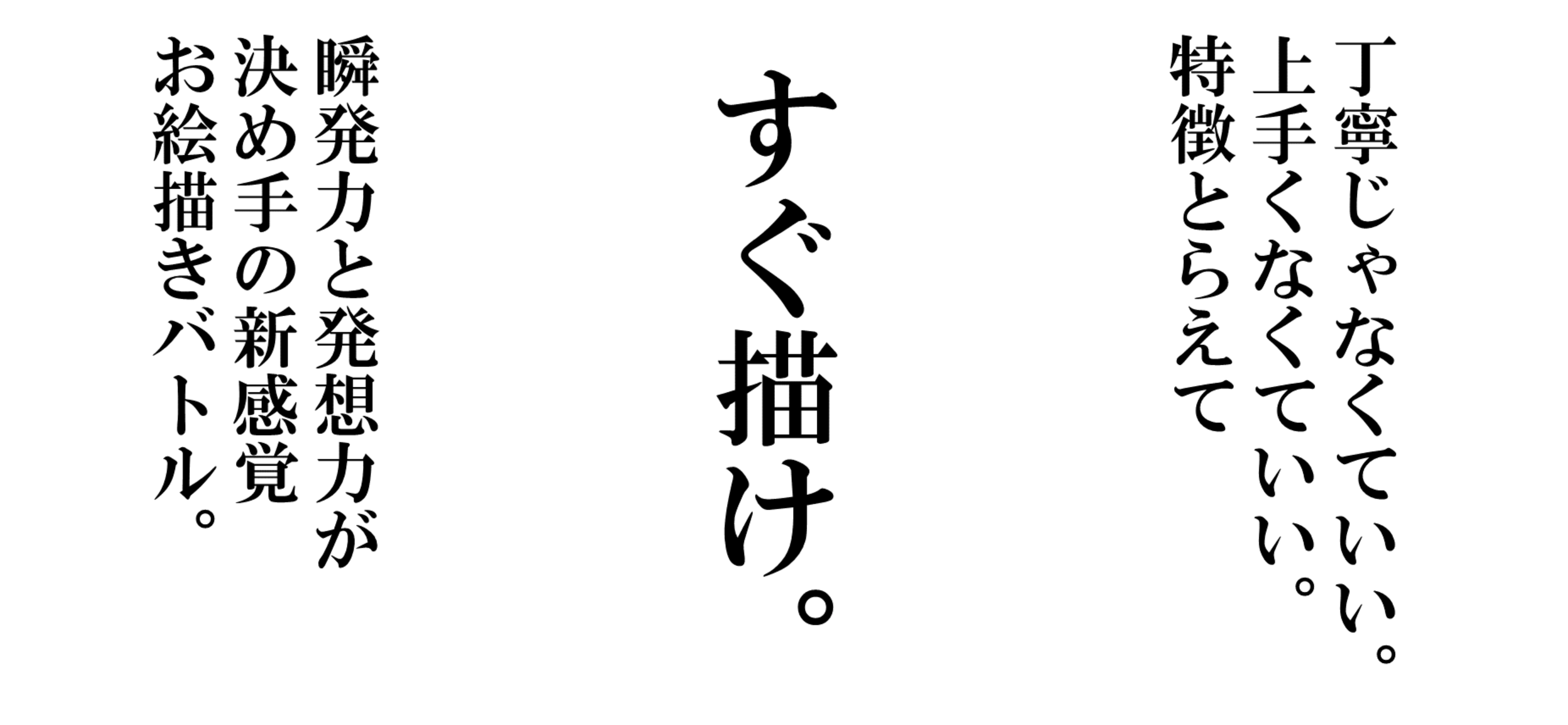 すぐ描け。