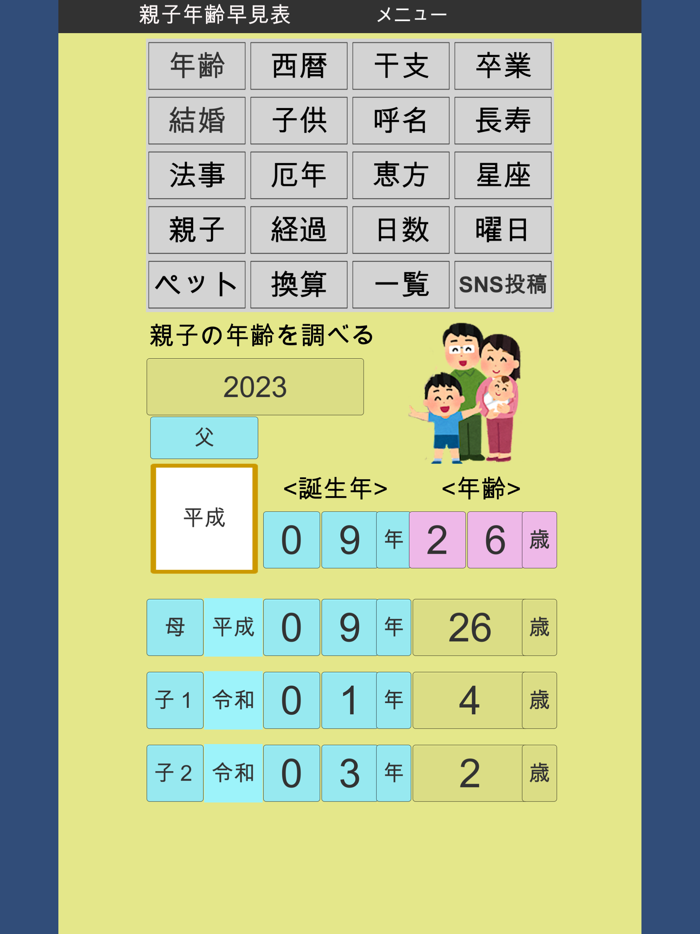 年齢早見表／生活に役立つ計算アプリ