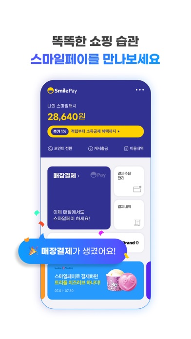 스마일페이 SmilePay – 똑똑한 쇼핑습관 Screenshot