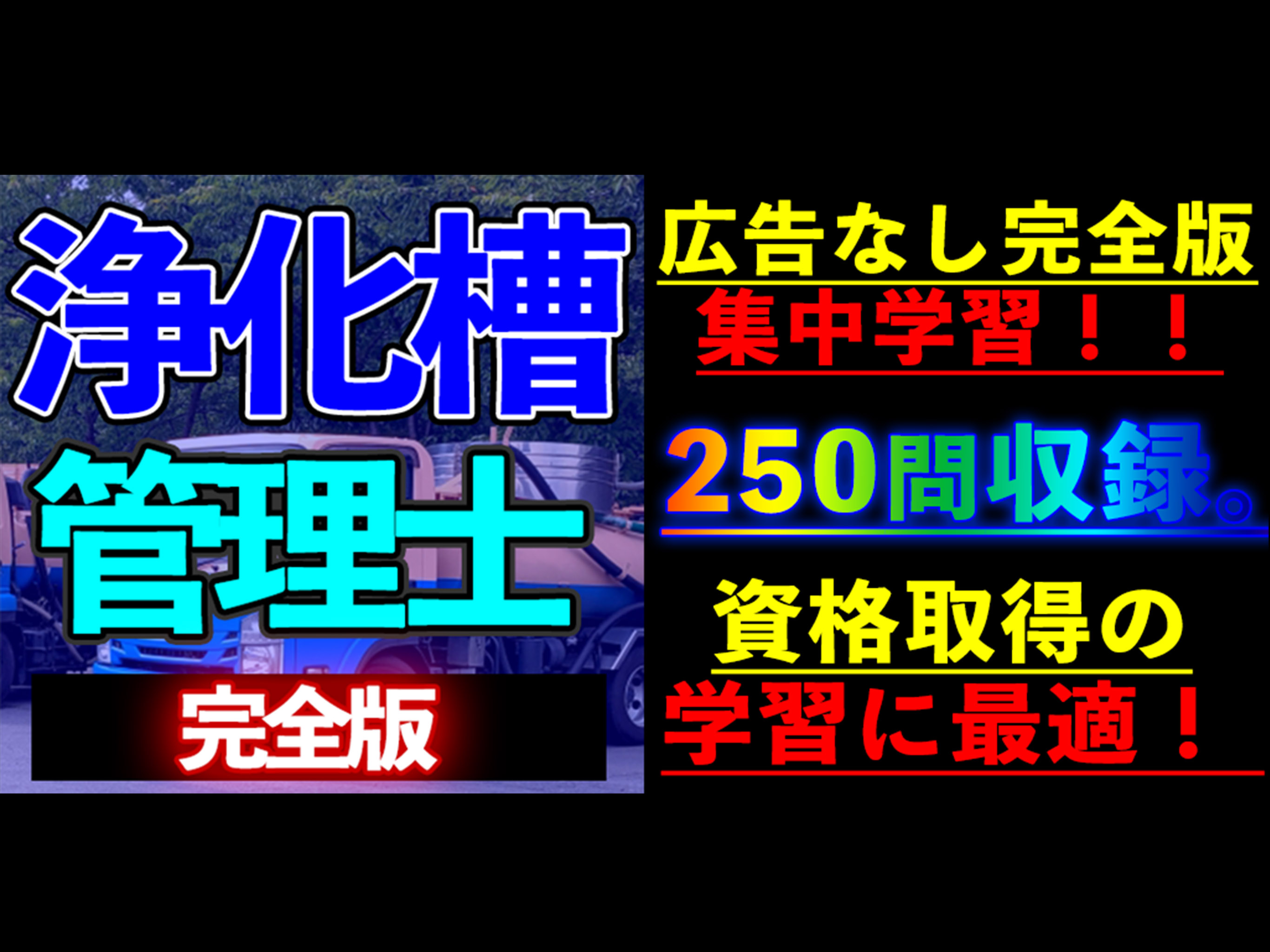 浄化槽管理士 学習アプリ完全版i