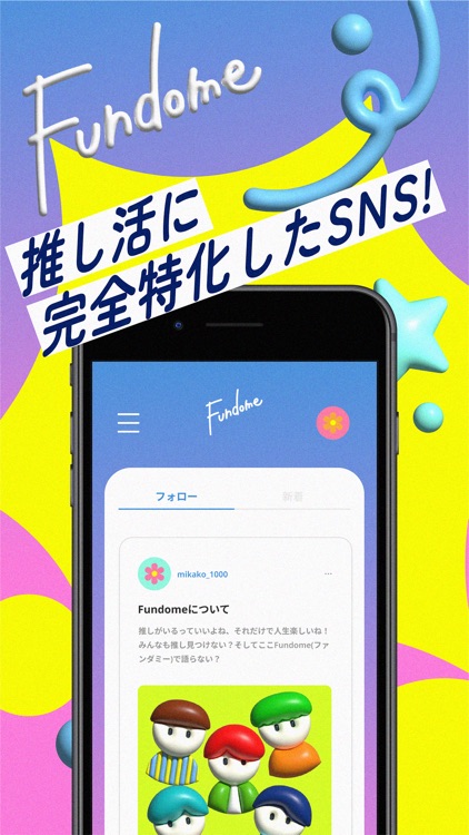 Fundome - 推し活SNS