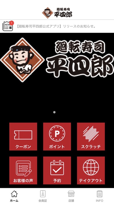 廻転寿司平四郎　公式アプリ Screenshot