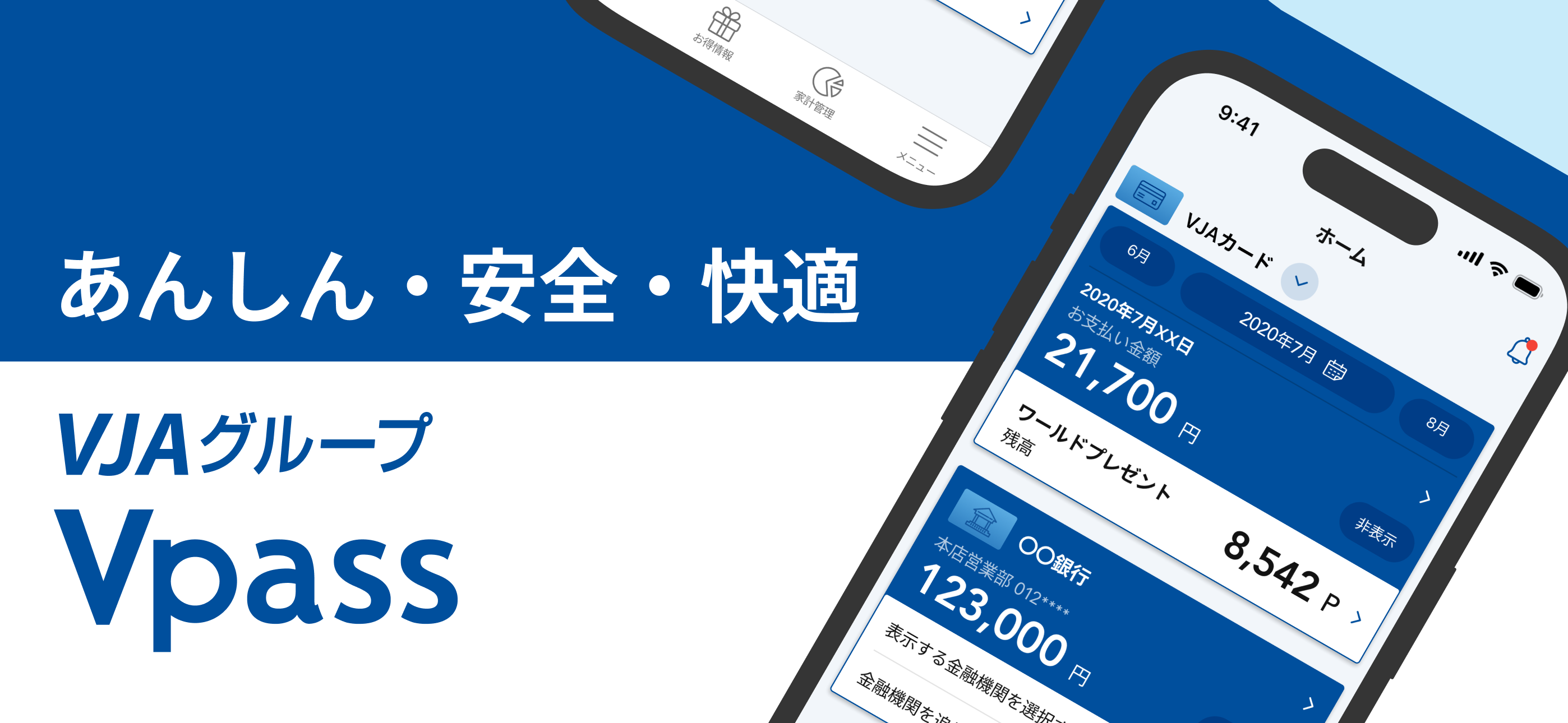 VJAグループ　Vpassアプリ