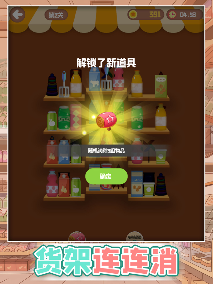 货架连连消