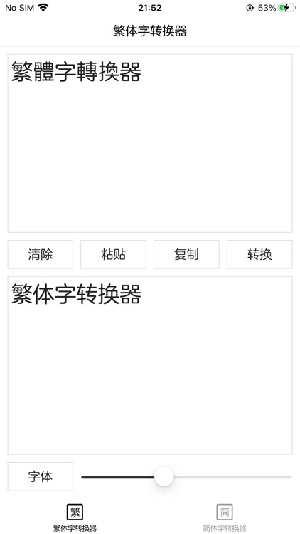 繁体字转换器 - 简体字转换器