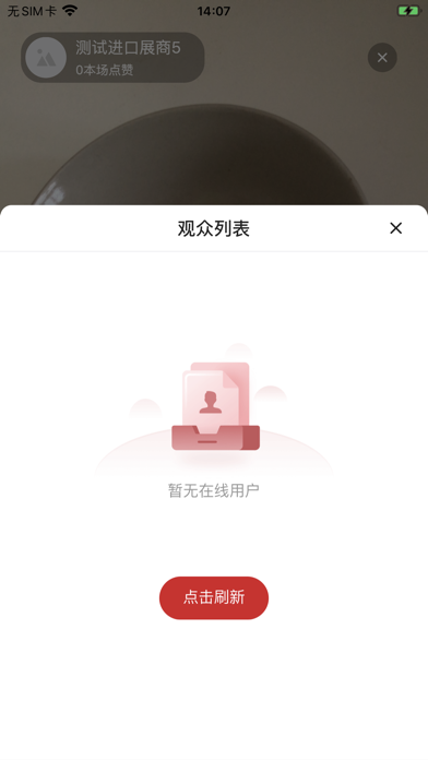 广交会展商连线展示工具 Screenshot
