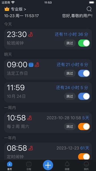 【图】万能闹钟-智能工作学习生活提醒(截图1)