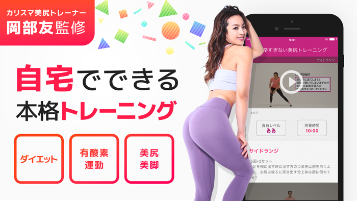 ダイエット・筋トレアプリ：カリスマトレーナー岡部友の宅トレ