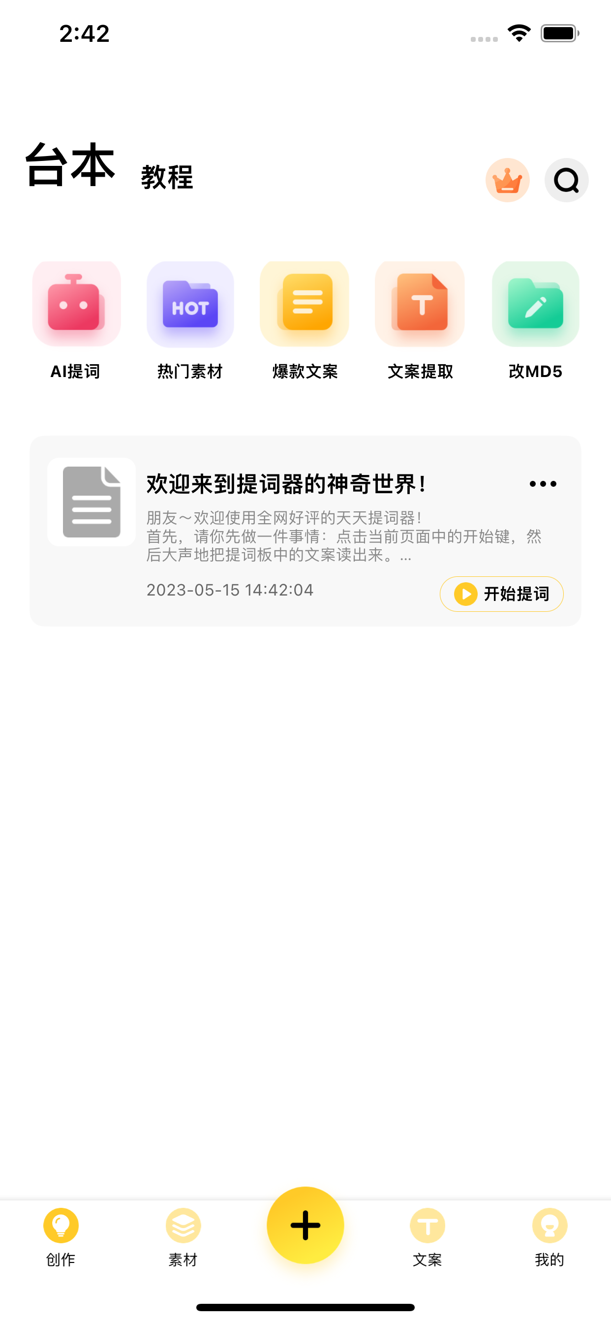 天天提词器
