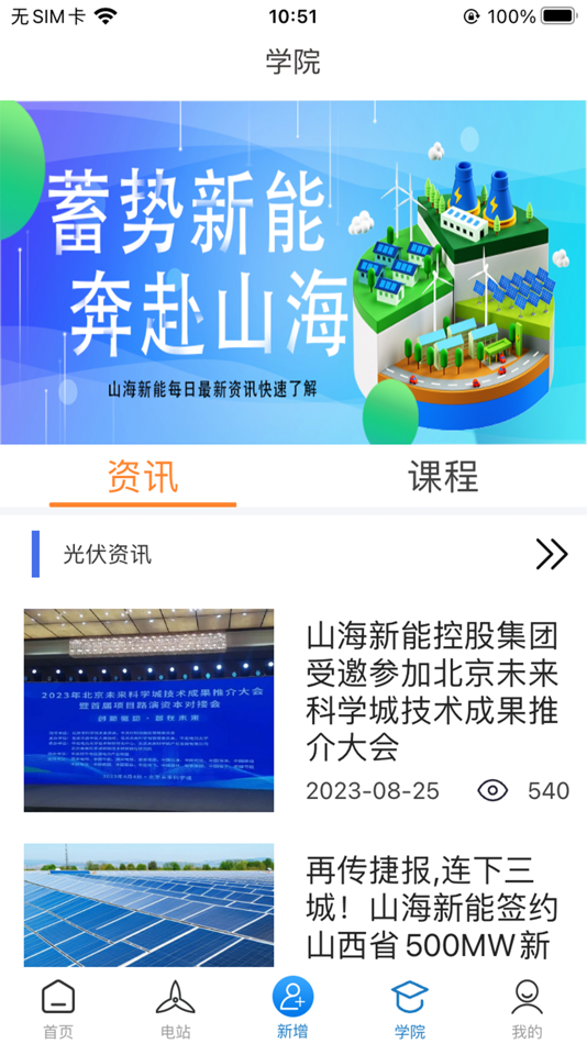 #5. 山海新能 (iOS) 由: 山海智慧(北京)能源科技有限公司