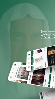 صالح بن عبدالرحمن الحصّين iphone screenshot 1
