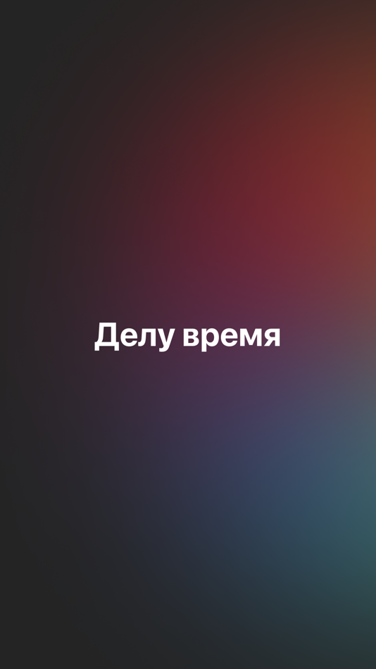 #1. Делу время (iOS) 由: ООО ЕГАР Сервис