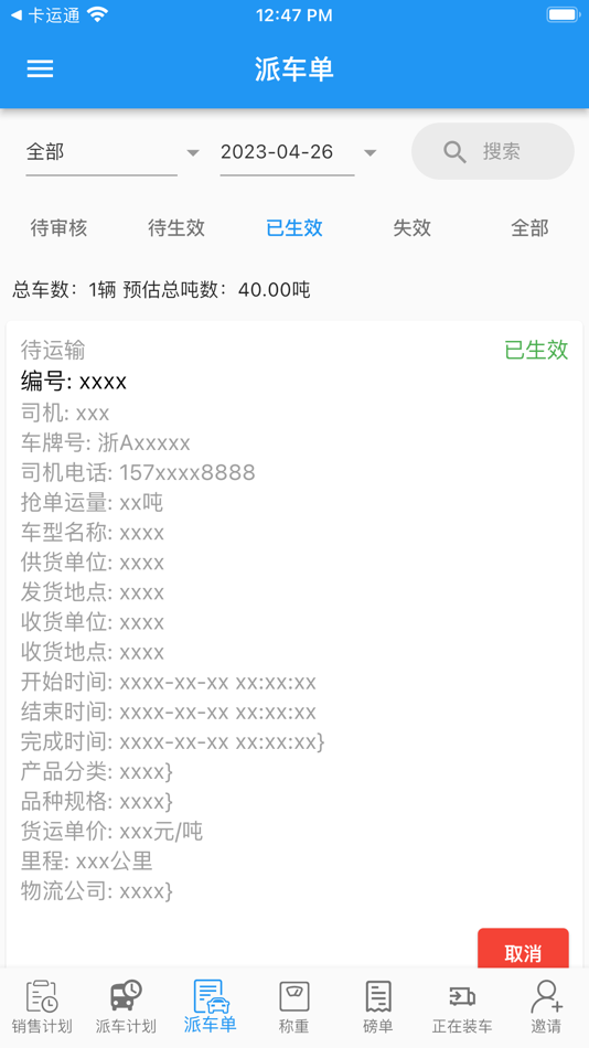 #6. 派车管理 (iOS) By: 钶男 周