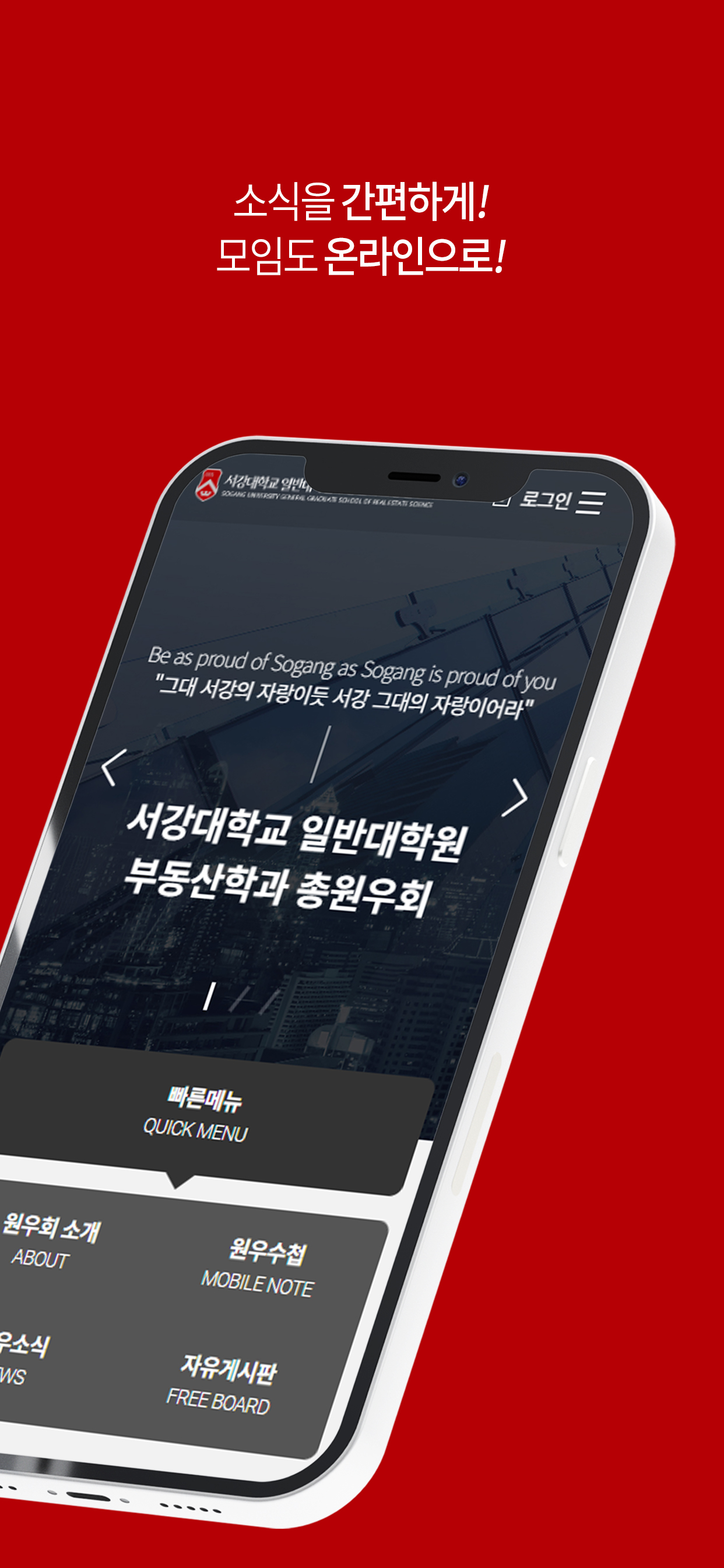 서강대학교 일반대학원 부동산학과 총원우회 모바일노트