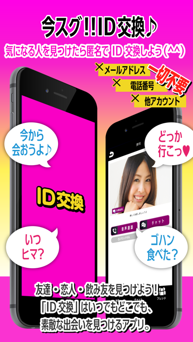 ID交換 - みんなでチャットも音声通話も楽しもう!のおすすめ画像1