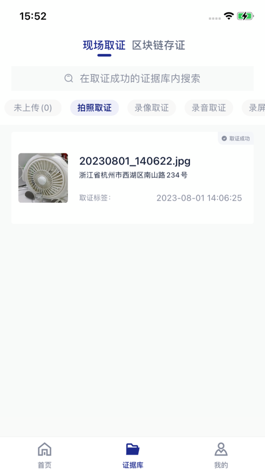 #2. 简证 (iOS) 由: Hangzhou Internet Notary Public Office