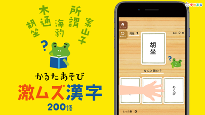 かるたあそび 激ムズ漢字アプリ Screenshot