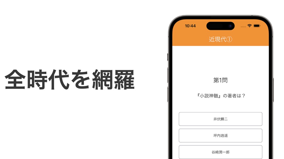 #2. 日本文学史 一問一答 (iOS) 来自: Shigeyuki Kakizawa