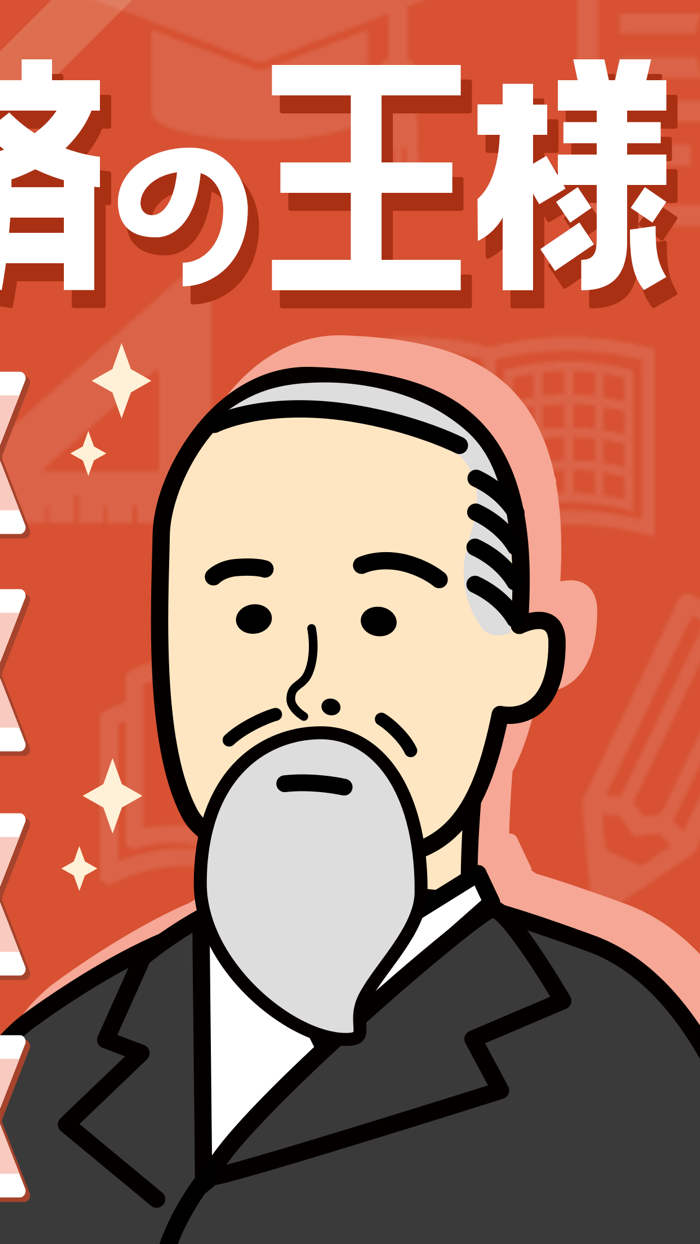 政治経済の王様-高校・大学受験・共通テスト対策の勉強アプリ