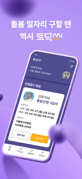 Game screenshot 토닥씨 간병인전용 – 간병 일감 바로 구하기 mod apk