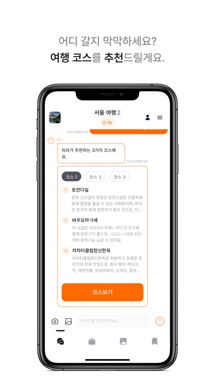 리라 - AI 서울 여행 큐레이터 screenshot-6