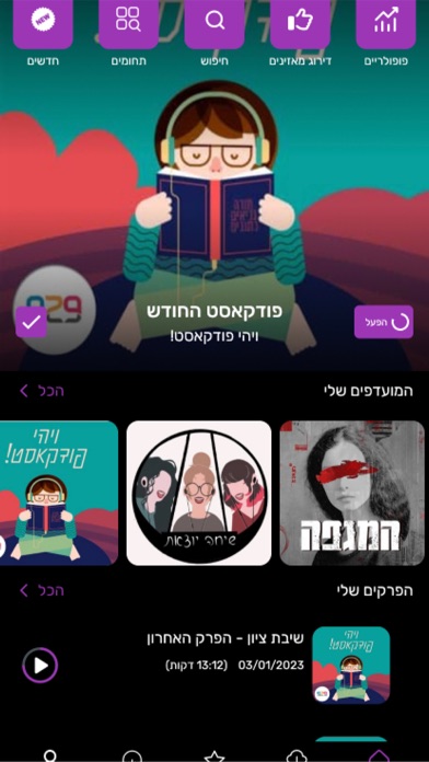 פודקאסטים בעברית Screenshot
