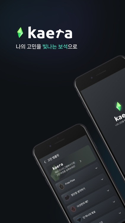 캐라 - 고민 생각 기록
