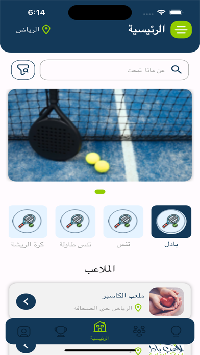 ملاعب بادل Screenshot