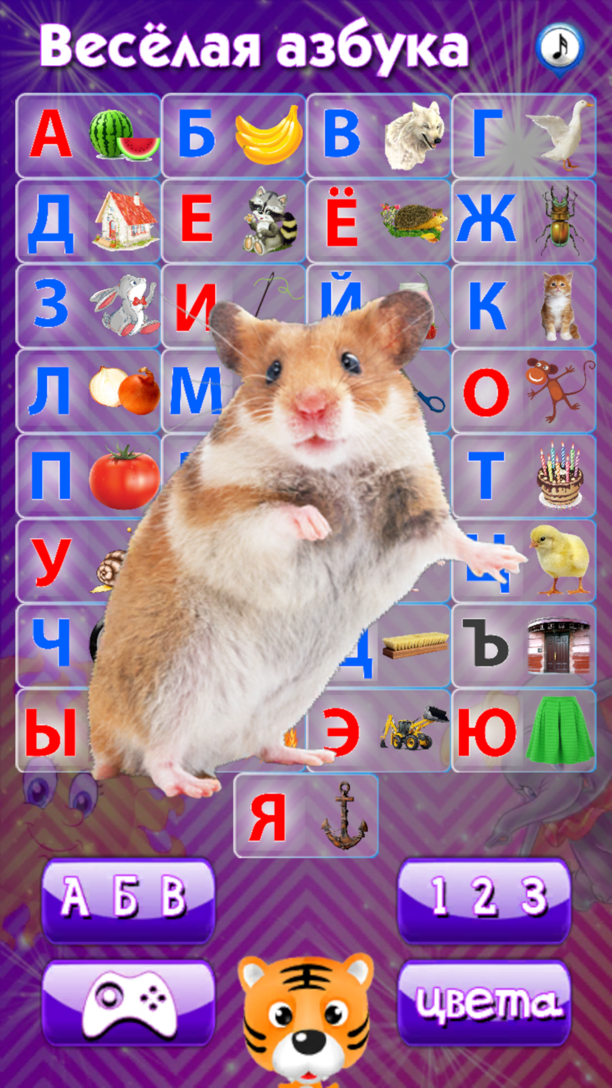 Азбука-игра: Учим весело!