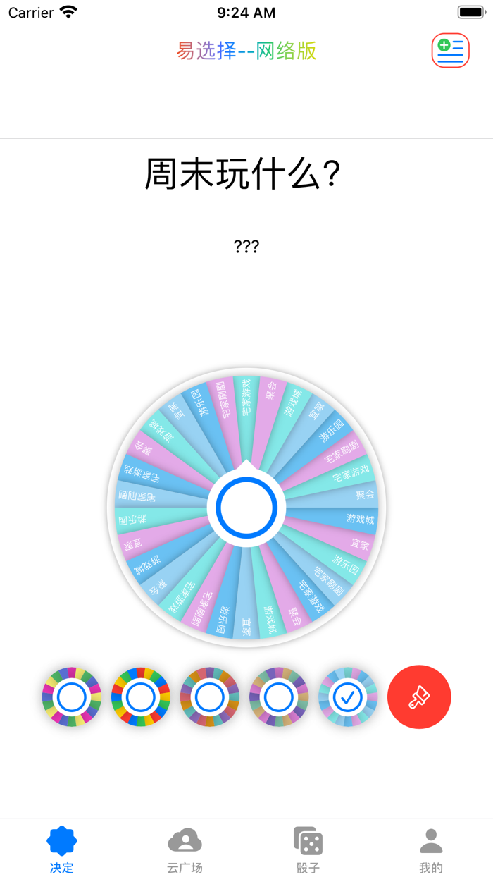 易选择-选择困难症福音-小决定-大转盘-蛋仔-派对-组号