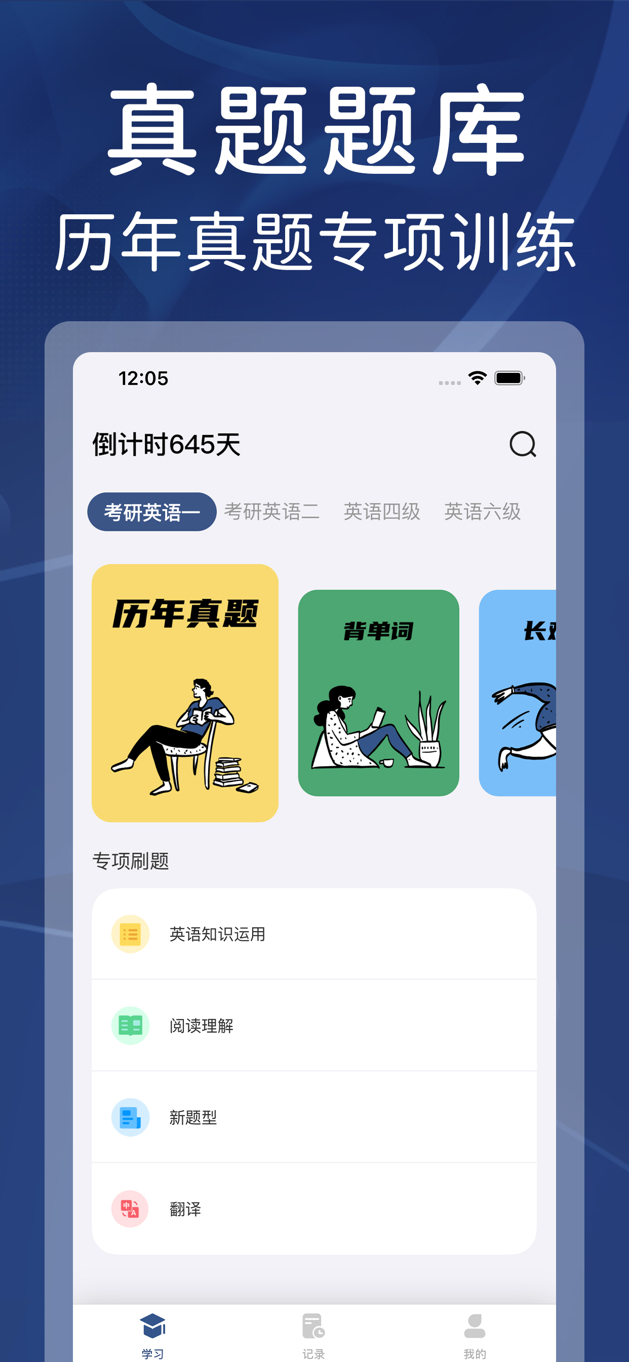 真题全刷-四级六级考研英语真题伴侣