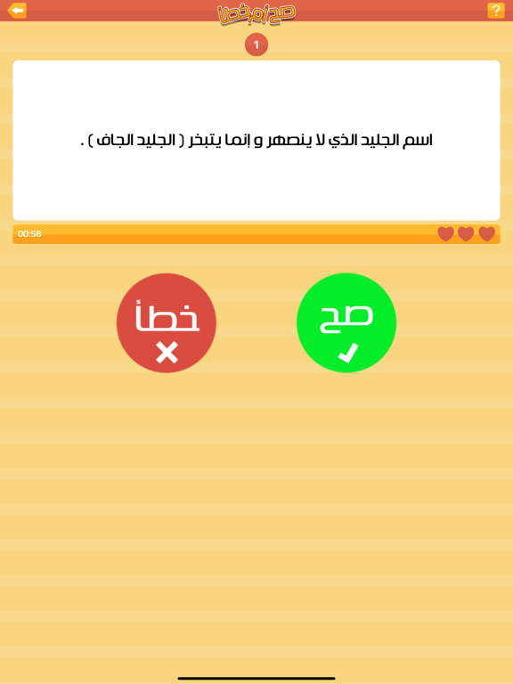 Screenshot #6 pour صح او خطأ