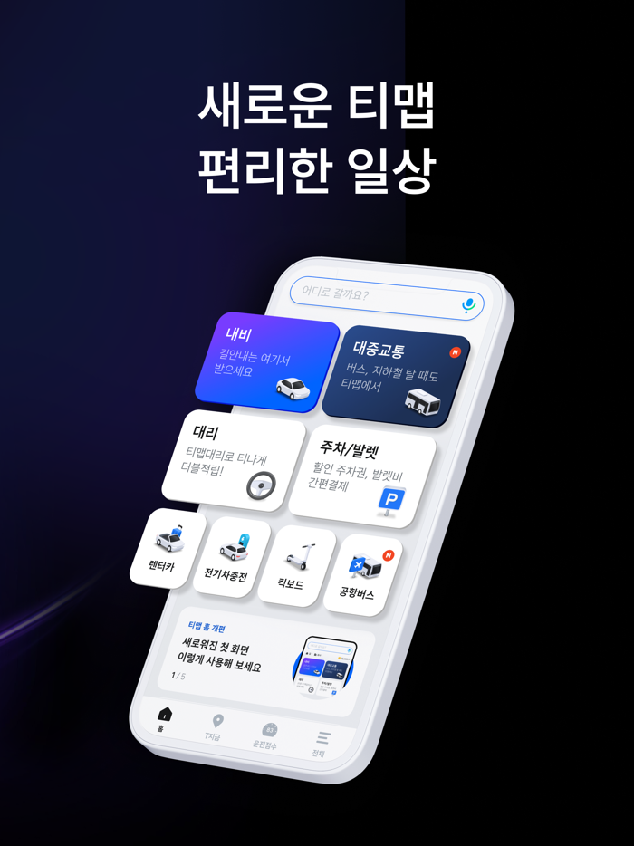 티맵 - 대중교통 대리운전 주차 렌터카 공항버스