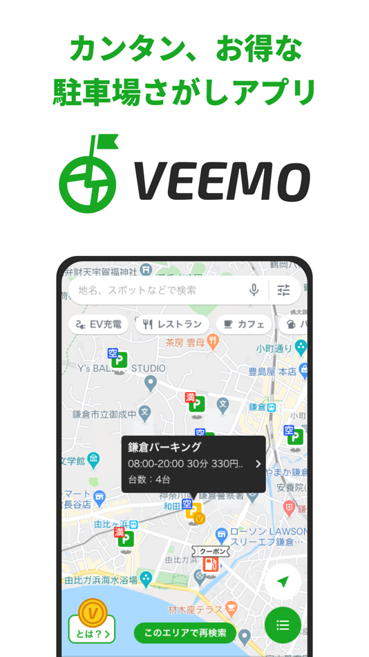 お得な駐車場検索アプリはVEEMO/ドライブやお出かけに便利 - 6.3.0 - (iOS)