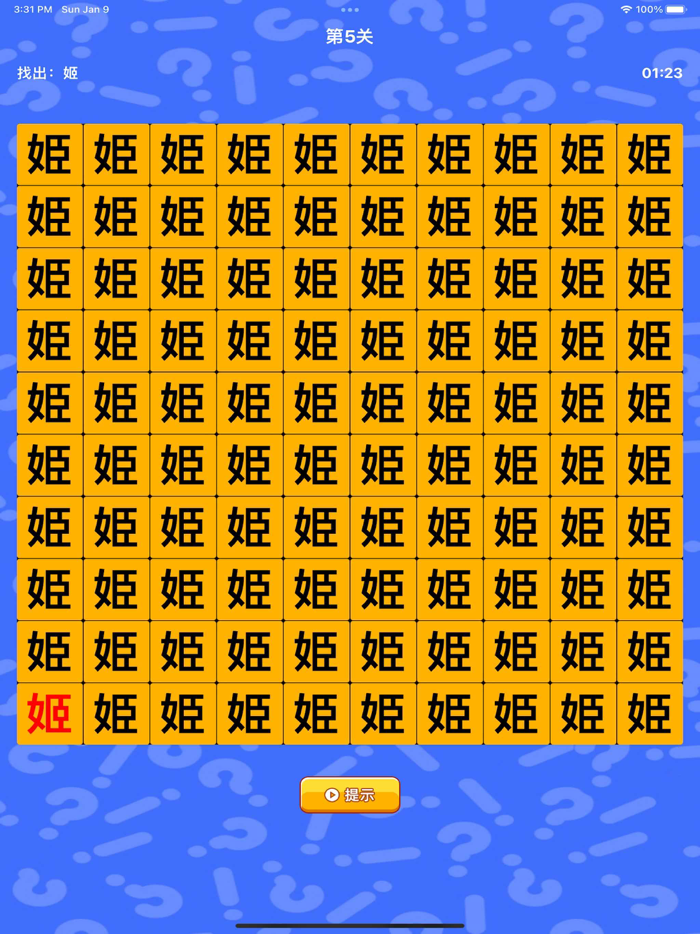 文字找茬 - 趣味汉字游戏