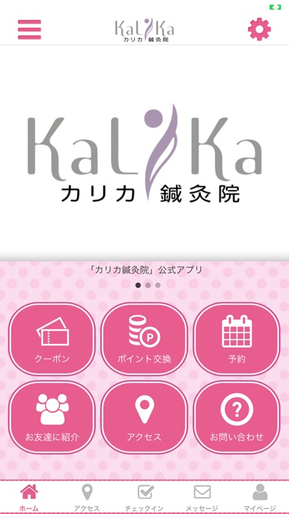 カリカ鍼灸院　公式アプリ