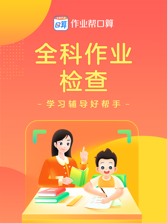 作业帮口算-家长检查作业好帮手