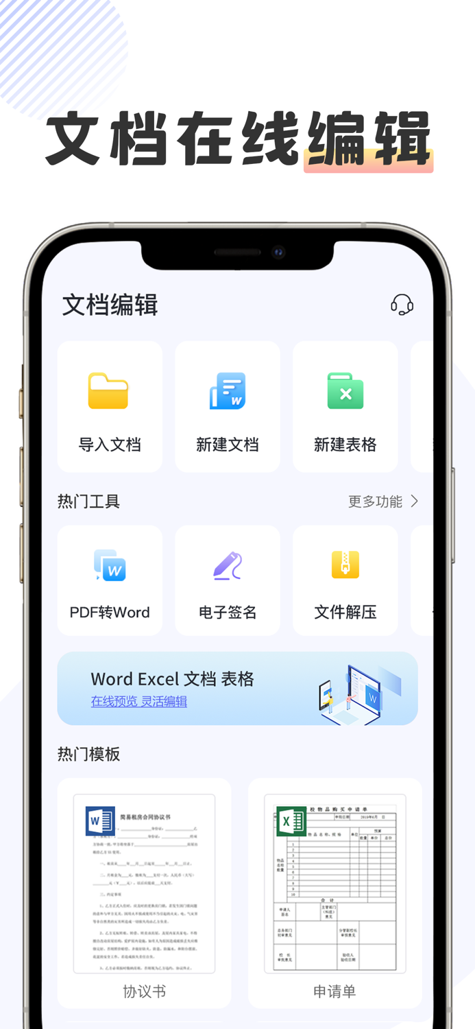 手机文档编辑-在线文档表格编辑