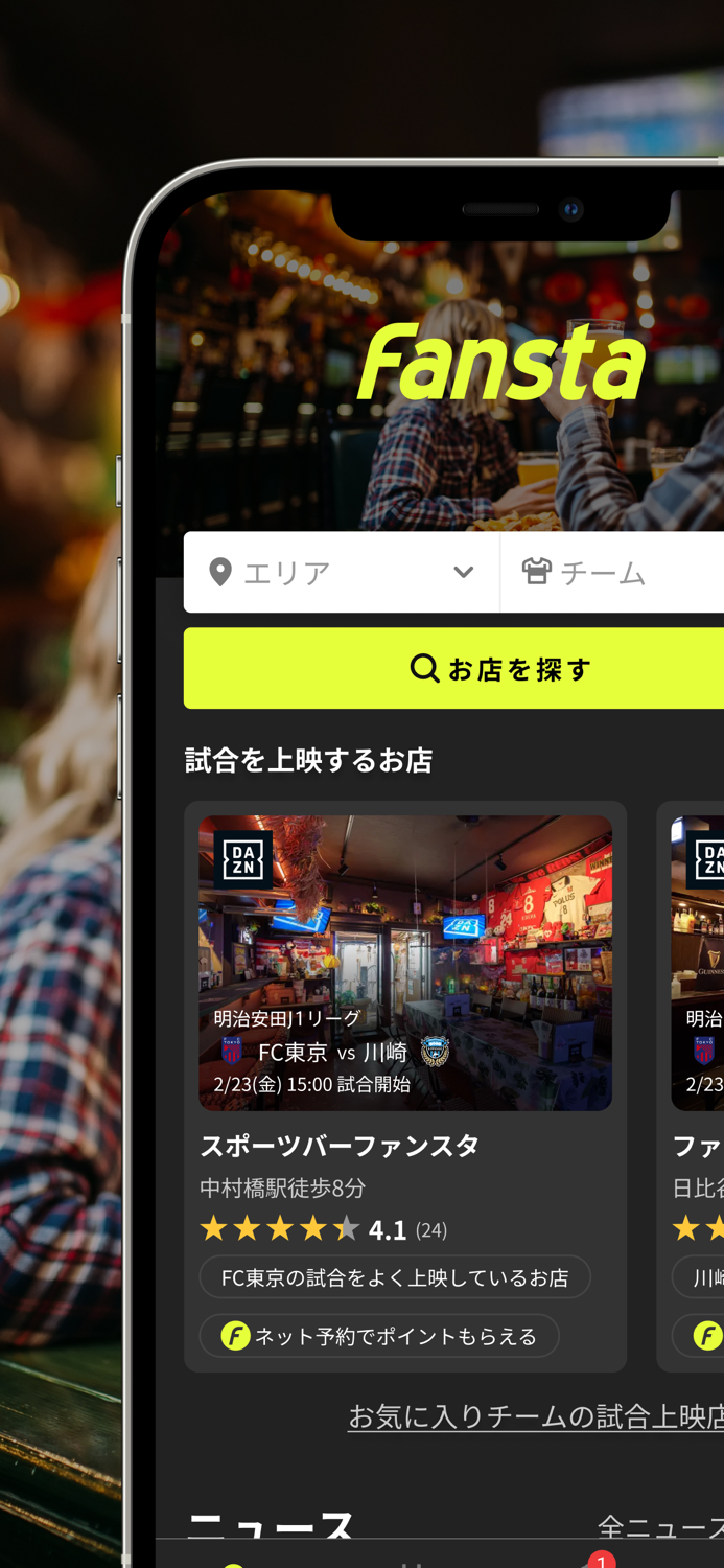 Fanstaファンスタ - スポーツバー検索・予約アプリ