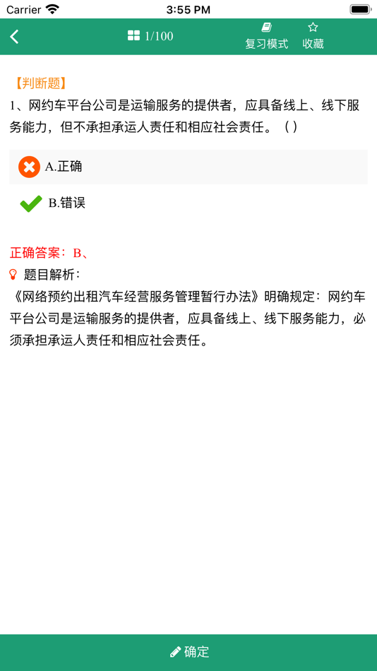 #1. 网约车考试题库 (iOS) 由: 运涛 余