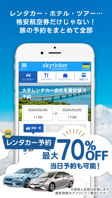 スカイチケット 格安航空券・ホテル・レンタ... screenshot1