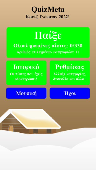 Κουίζ Γνώσεων 2022 QuizMeta Screenshot