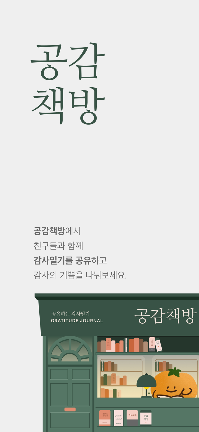 공감책방 - 감사일기, 공유일기, 일기