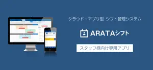 ARATAシフト screenshot #1 for iPhone