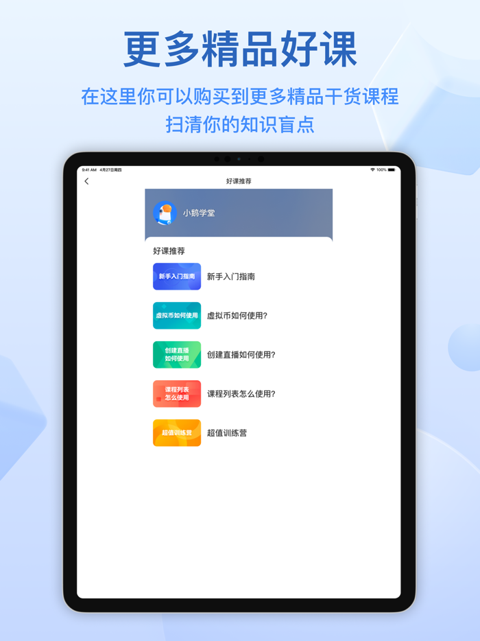 小鹅通 - 学习找课工具，发现精彩内容