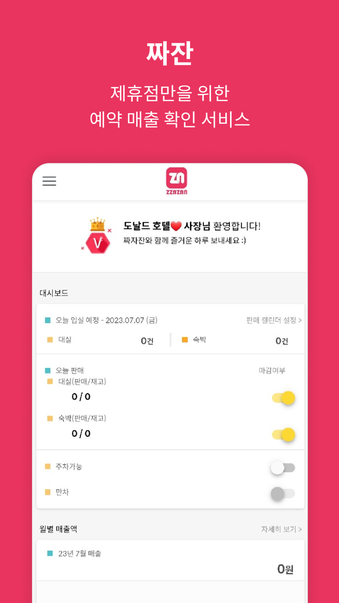 짜잔 사장님짜잔 제휴점 사장님 전용앱