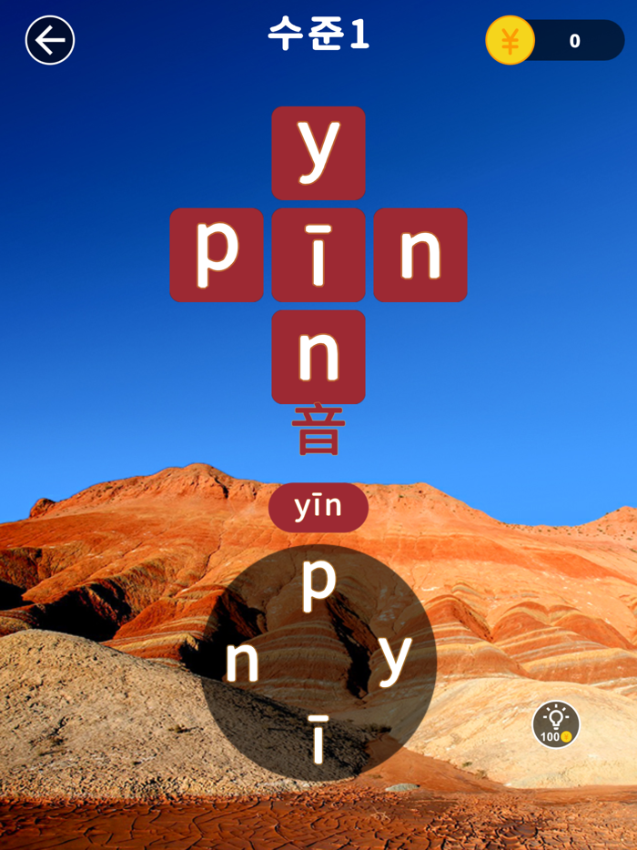 병음 연결 - 중국어 학습